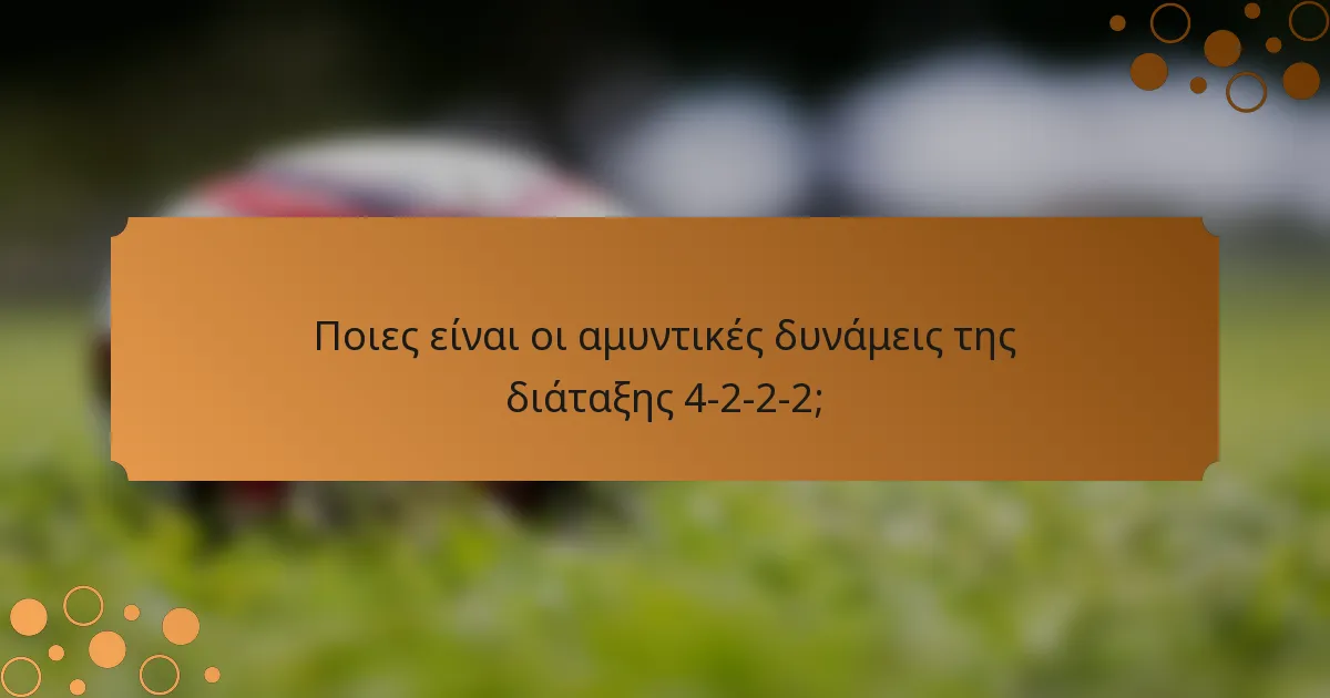 Ποιες είναι οι αμυντικές δυνάμεις της διάταξης 4-2-2-2;