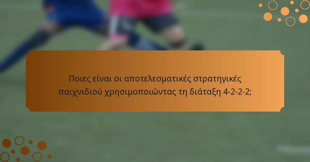 Ποιες είναι οι αποτελεσματικές στρατηγικές παιχνιδιού χρησιμοποιώντας τη διάταξη 4-2-2-2;