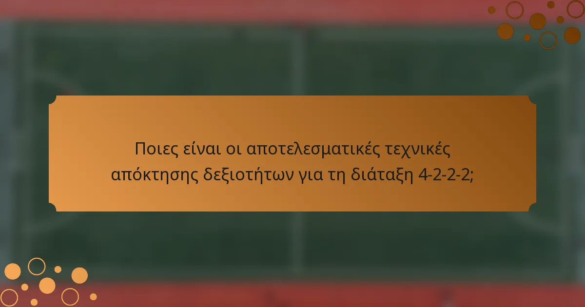 Ποιες είναι οι αποτελεσματικές τεχνικές απόκτησης δεξιοτήτων για τη διάταξη 4-2-2-2;