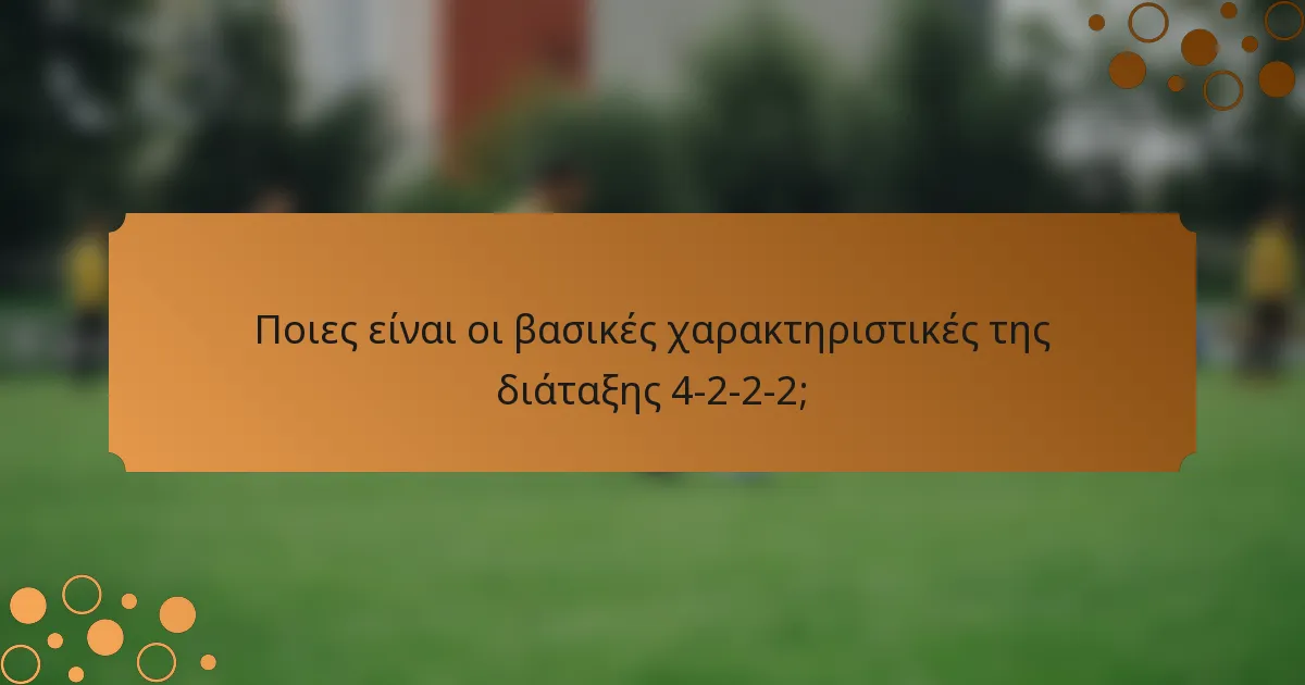 Ποιες είναι οι βασικές χαρακτηριστικές της διάταξης 4-2-2-2;