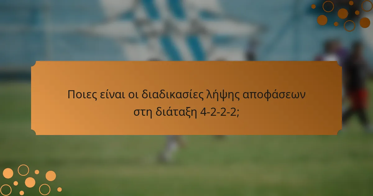 Ποιες είναι οι διαδικασίες λήψης αποφάσεων στη διάταξη 4-2-2-2;