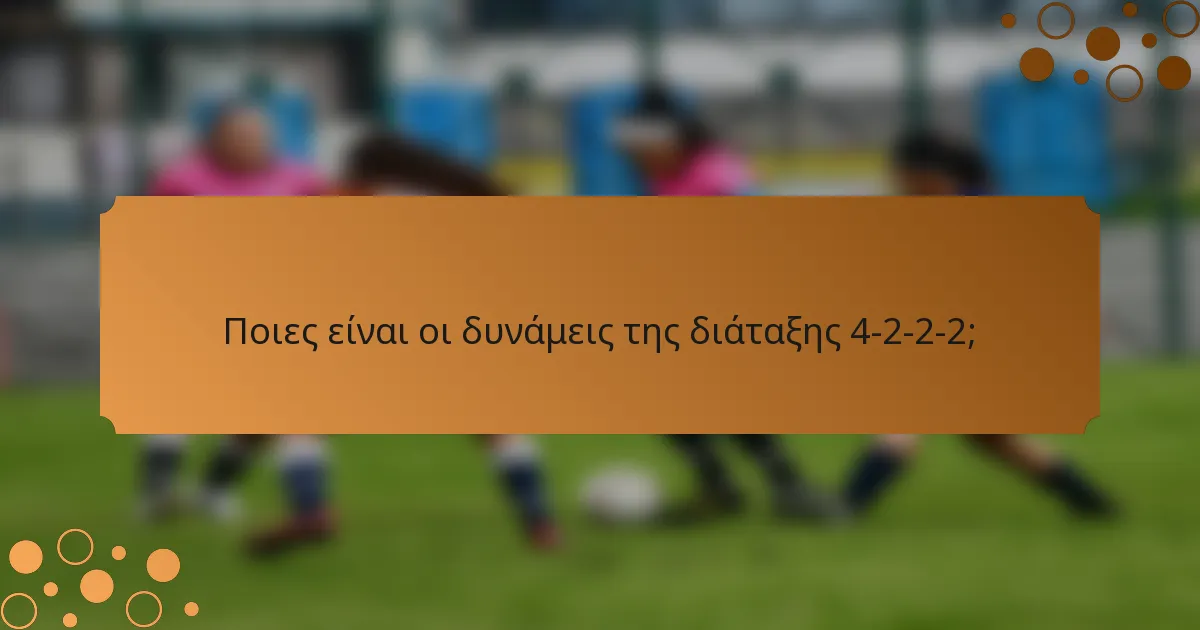 Ποιες είναι οι δυνάμεις της διάταξης 4-2-2-2;