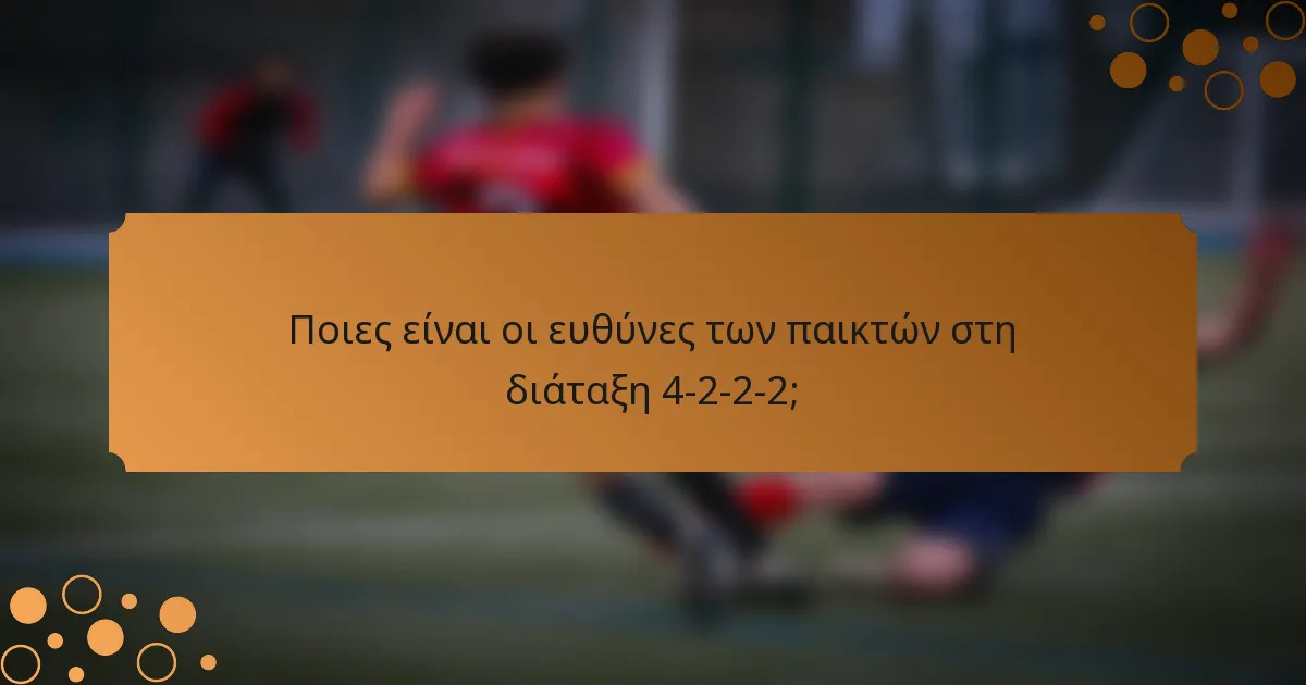 Ποιες είναι οι ευθύνες των παικτών στη διάταξη 4-2-2-2;