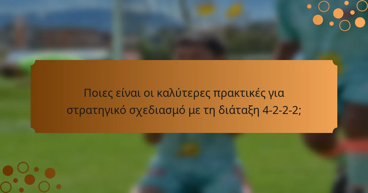 Ποιες είναι οι καλύτερες πρακτικές για στρατηγικό σχεδιασμό με τη διάταξη 4-2-2-2;