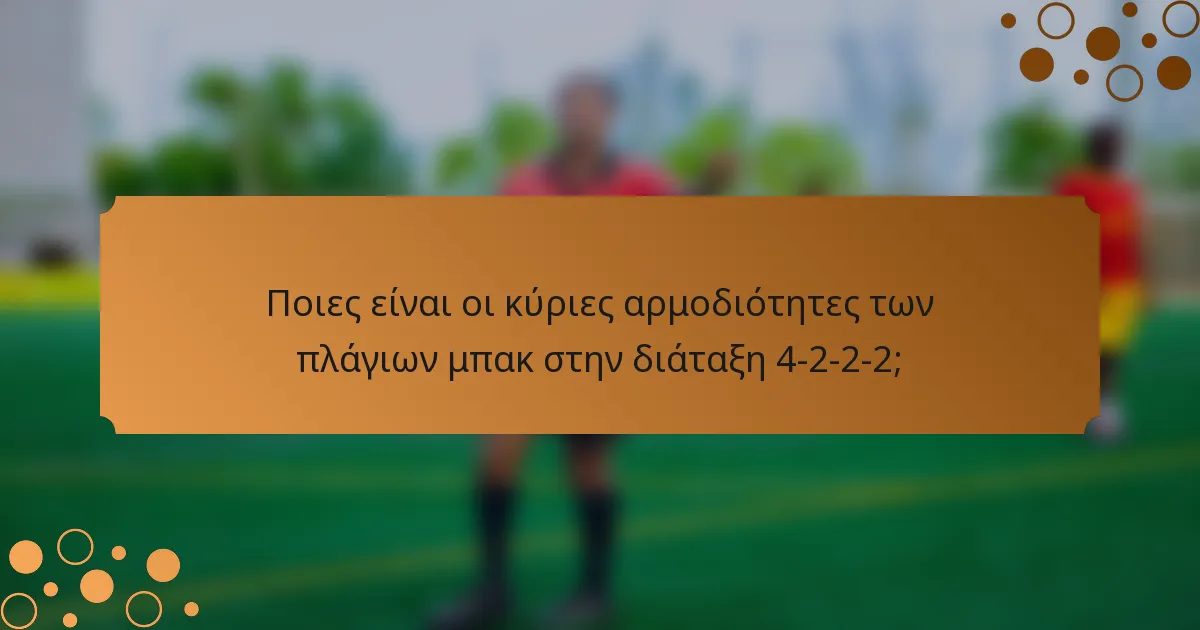 Ποιες είναι οι κύριες αρμοδιότητες των πλάγιων μπακ στην διάταξη 4-2-2-2;