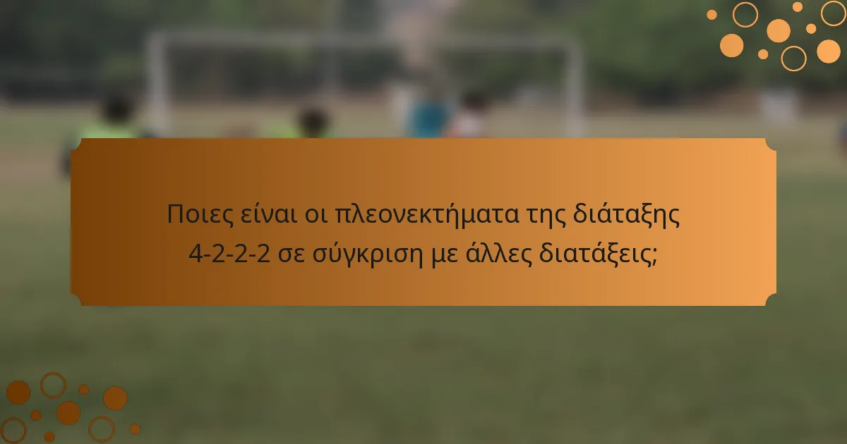 Ποιες είναι οι πλεονεκτήματα της διάταξης 4-2-2-2 σε σύγκριση με άλλες διατάξεις;