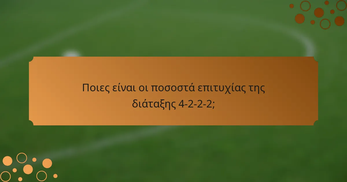 Ποιες είναι οι ποσοστά επιτυχίας της διάταξης 4-2-2-2;