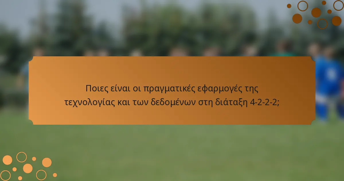 Ποιες είναι οι πραγματικές εφαρμογές της τεχνολογίας και των δεδομένων στη διάταξη 4-2-2-2;
