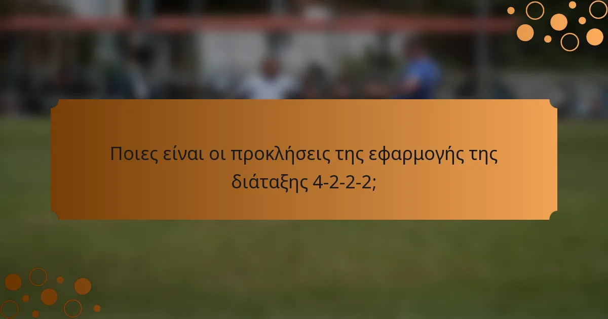Ποιες είναι οι προκλήσεις της εφαρμογής της διάταξης 4-2-2-2;
