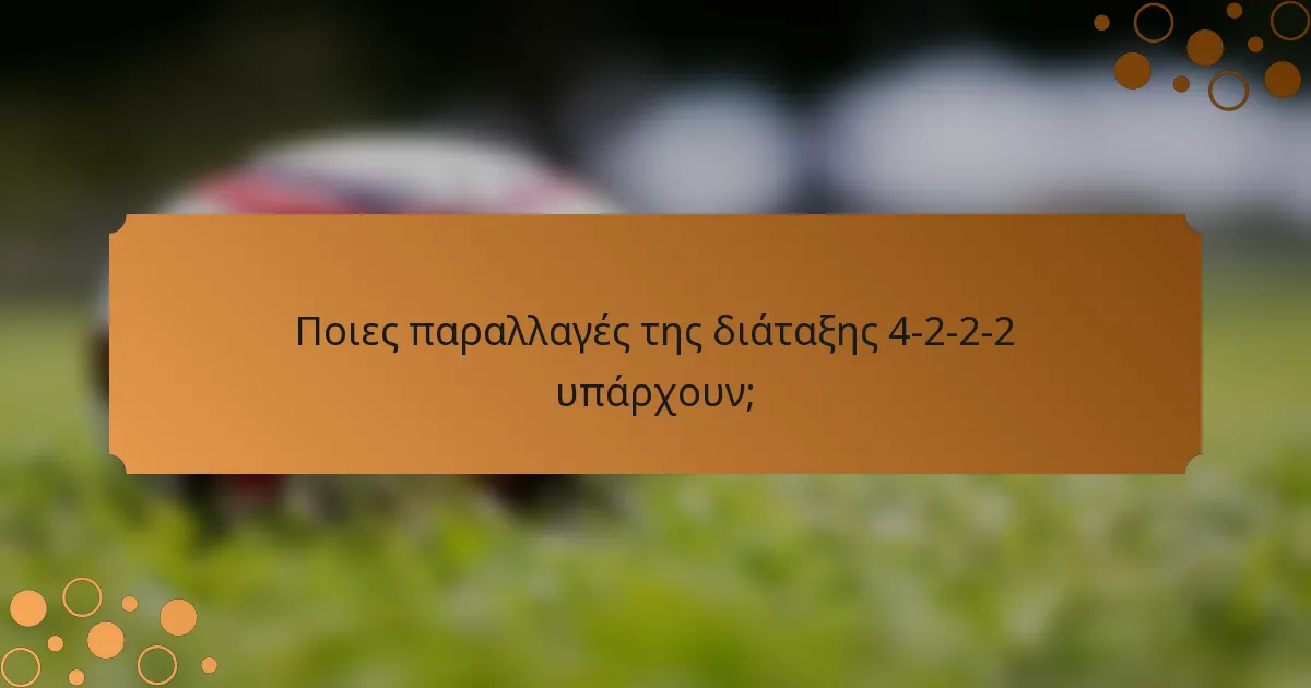 Ποιες παραλλαγές της διάταξης 4-2-2-2 υπάρχουν;