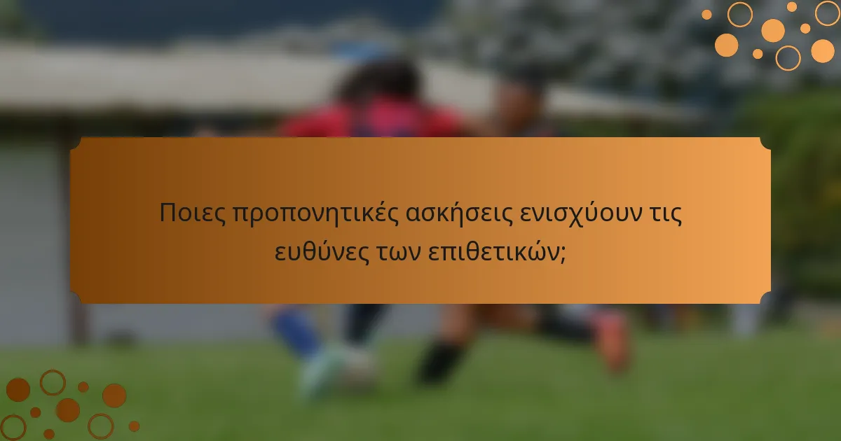 Ποιες προπονητικές ασκήσεις ενισχύουν τις ευθύνες των επιθετικών;