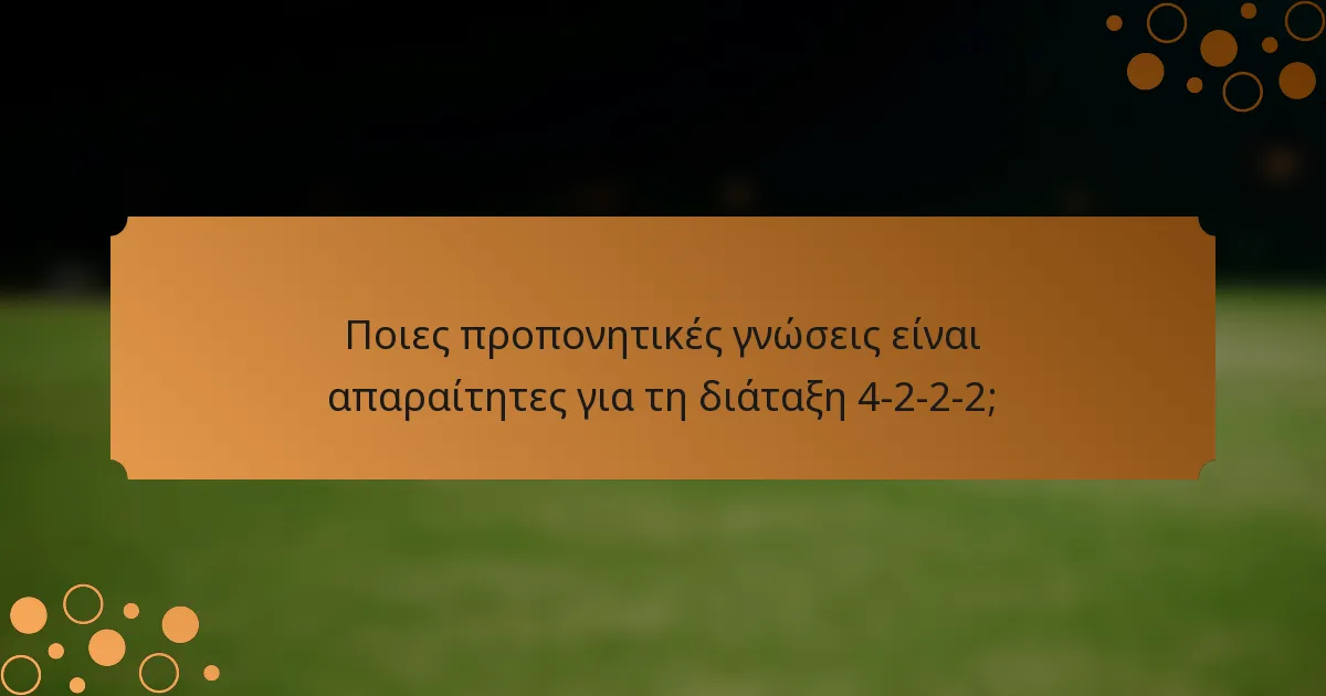 Ποιες προπονητικές γνώσεις είναι απαραίτητες για τη διάταξη 4-2-2-2;