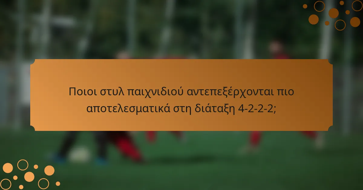 Ποιοι στυλ παιχνιδιού αντεπεξέρχονται πιο αποτελεσματικά στη διάταξη 4-2-2-2;