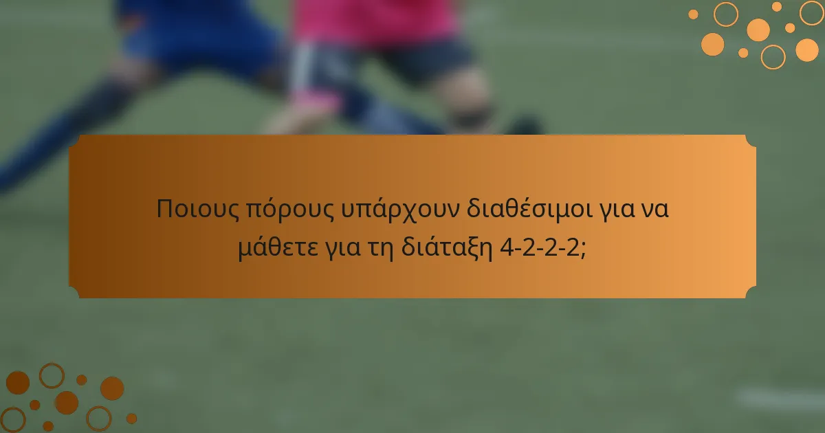 Ποιους πόρους υπάρχουν διαθέσιμοι για να μάθετε για τη διάταξη 4-2-2-2;