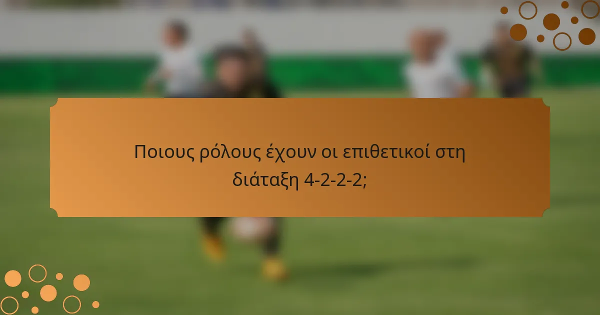 Ποιους ρόλους έχουν οι επιθετικοί στη διάταξη 4-2-2-2;