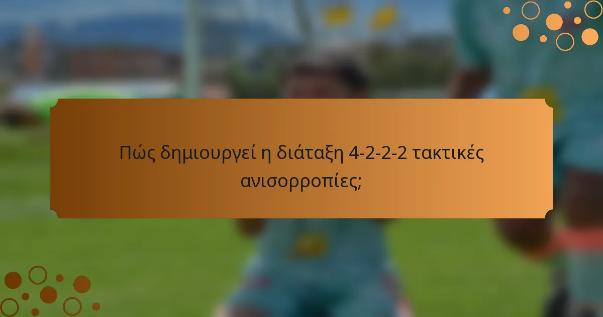 Πώς δημιουργεί η διάταξη 4-2-2-2 τακτικές ανισορροπίες;