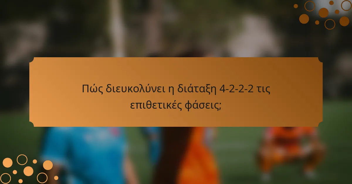 Πώς διευκολύνει η διάταξη 4-2-2-2 τις επιθετικές φάσεις;