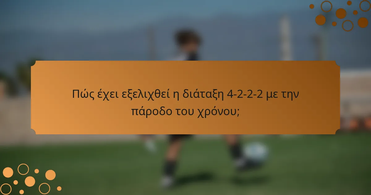 Πώς έχει εξελιχθεί η διάταξη 4-2-2-2 με την πάροδο του χρόνου;