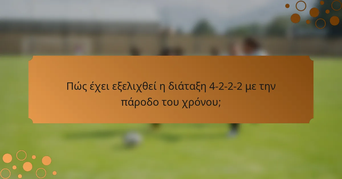 Πώς έχει εξελιχθεί η διάταξη 4-2-2-2 με την πάροδο του χρόνου;