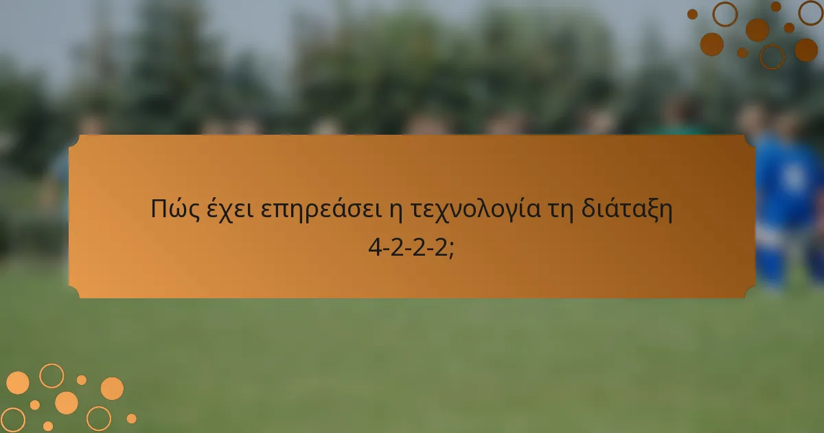 Πώς έχει επηρεάσει η τεχνολογία τη διάταξη 4-2-2-2;