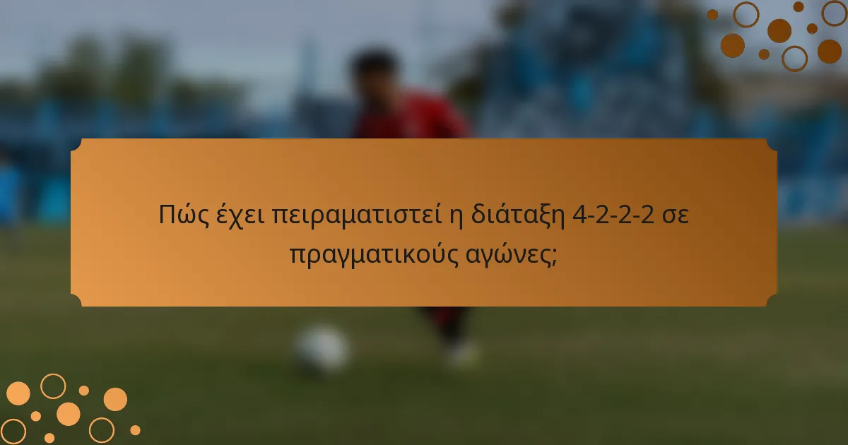 Πώς έχει πειραματιστεί η διάταξη 4-2-2-2 σε πραγματικούς αγώνες;