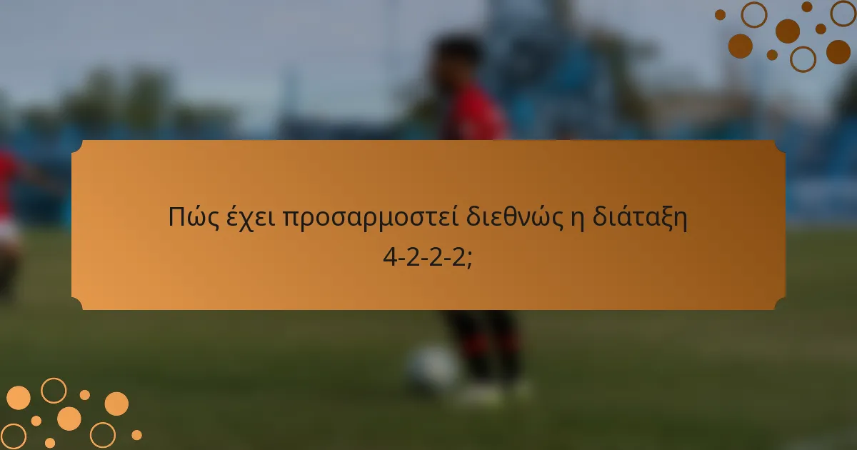 Πώς έχει προσαρμοστεί διεθνώς η διάταξη 4-2-2-2;