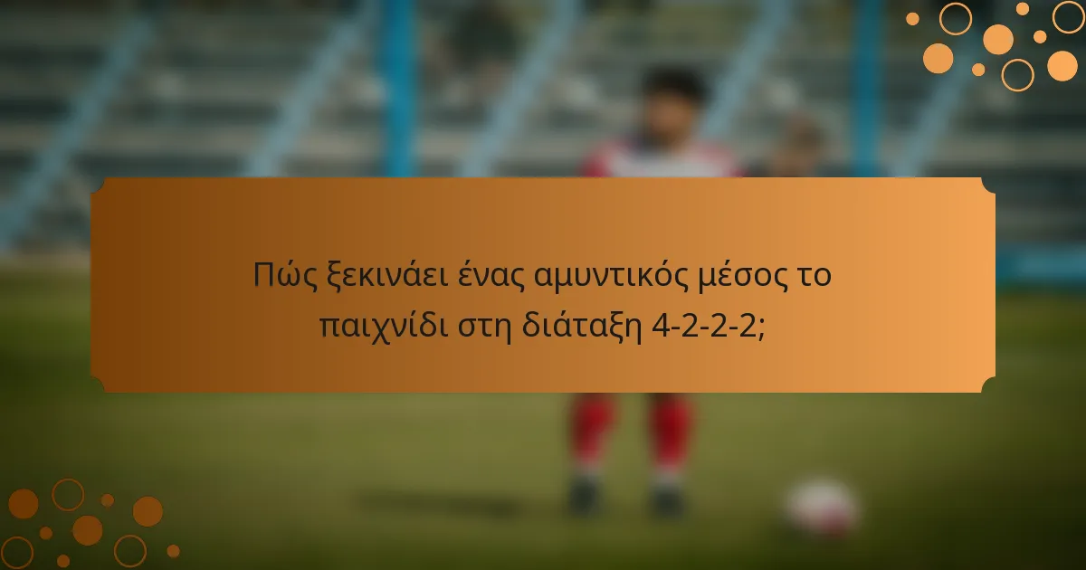 Πώς ξεκινάει ένας αμυντικός μέσος το παιχνίδι στη διάταξη 4-2-2-2;