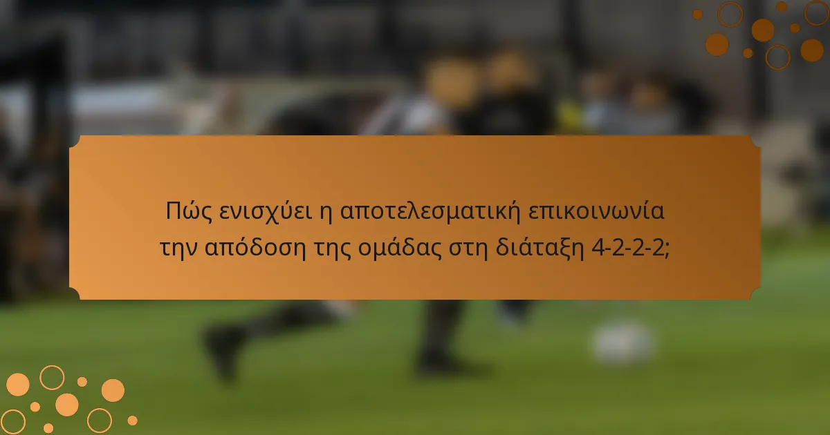 Πώς ενισχύει η αποτελεσματική επικοινωνία την απόδοση της ομάδας στη διάταξη 4-2-2-2;