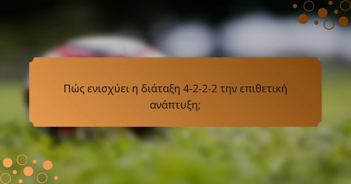 Πώς ενισχύει η διάταξη 4-2-2-2 την επιθετική ανάπτυξη;