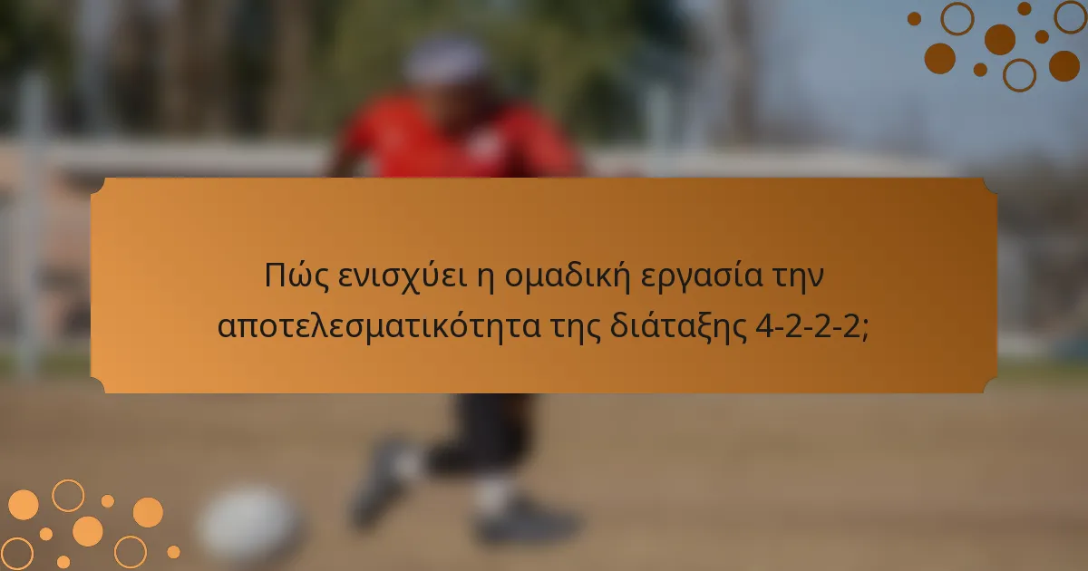 Πώς ενισχύει η ομαδική εργασία την αποτελεσματικότητα της διάταξης 4-2-2-2;