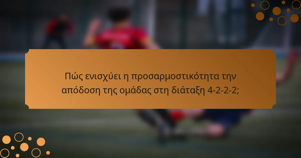 Πώς ενισχύει η προσαρμοστικότητα την απόδοση της ομάδας στη διάταξη 4-2-2-2;