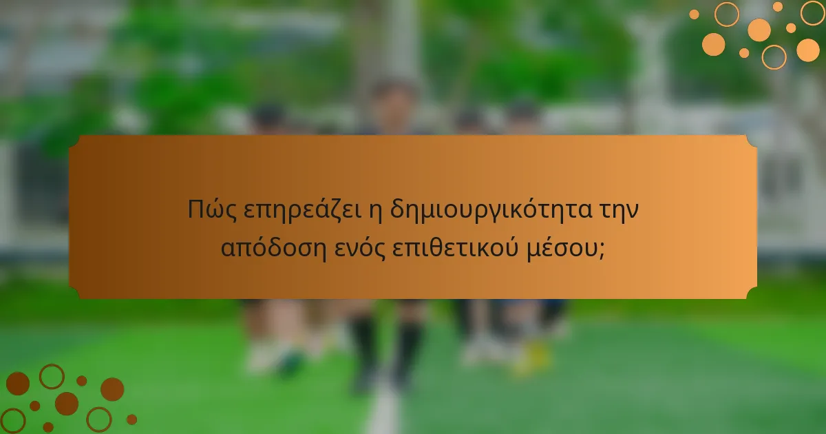 Πώς επηρεάζει η δημιουργικότητα την απόδοση ενός επιθετικού μέσου;