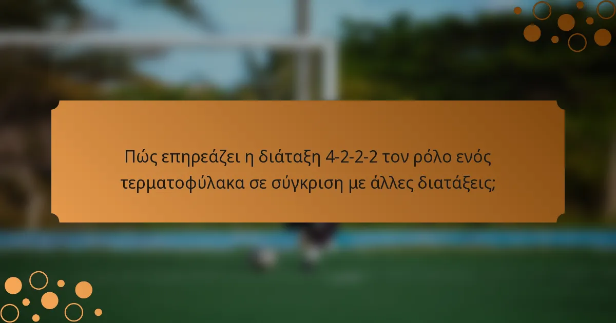 Πώς επηρεάζει η διάταξη 4-2-2-2 τον ρόλο ενός τερματοφύλακα σε σύγκριση με άλλες διατάξεις;