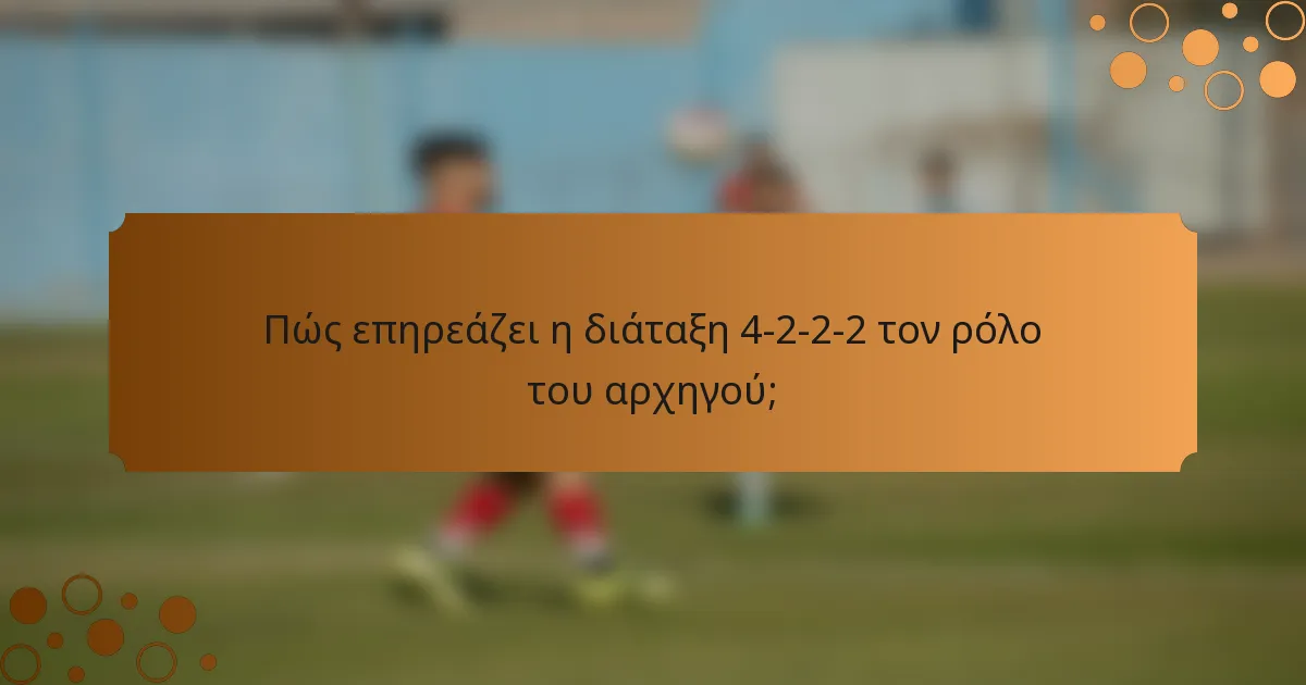 Πώς επηρεάζει η διάταξη 4-2-2-2 τον ρόλο του αρχηγού;