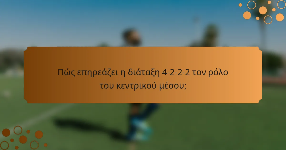 Πώς επηρεάζει η διάταξη 4-2-2-2 τον ρόλο του κεντρικού μέσου;