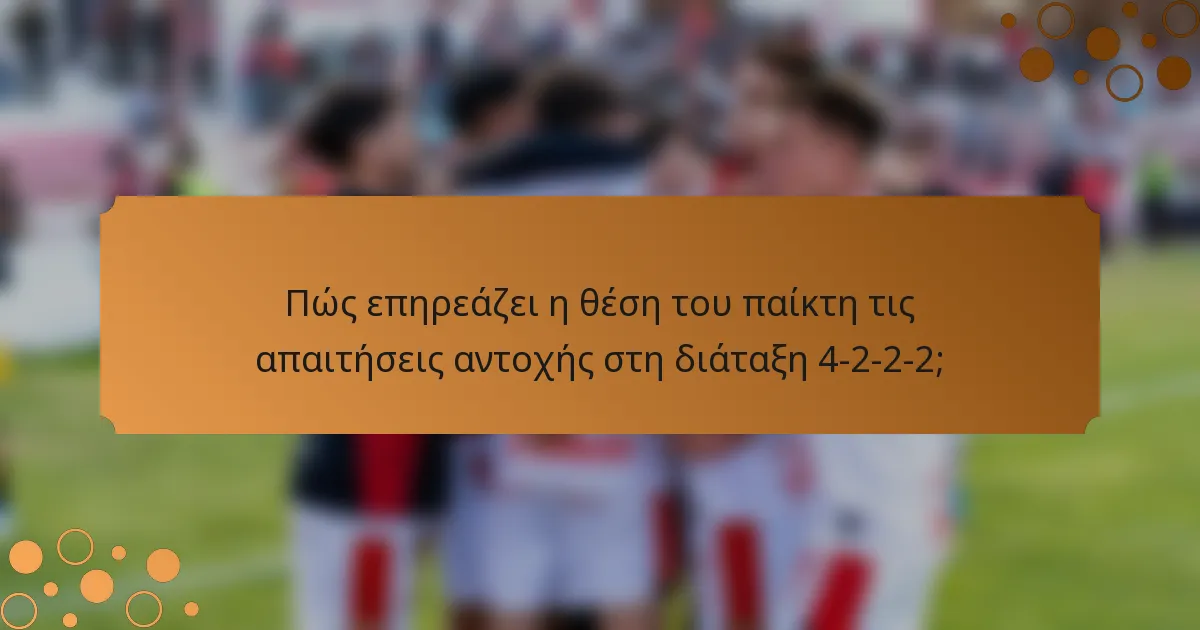 Πώς επηρεάζει η θέση του παίκτη τις απαιτήσεις αντοχής στη διάταξη 4-2-2-2;