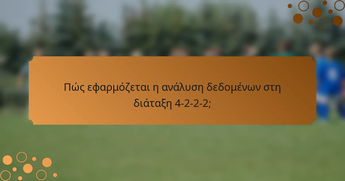 Πώς εφαρμόζεται η ανάλυση δεδομένων στη διάταξη 4-2-2-2;