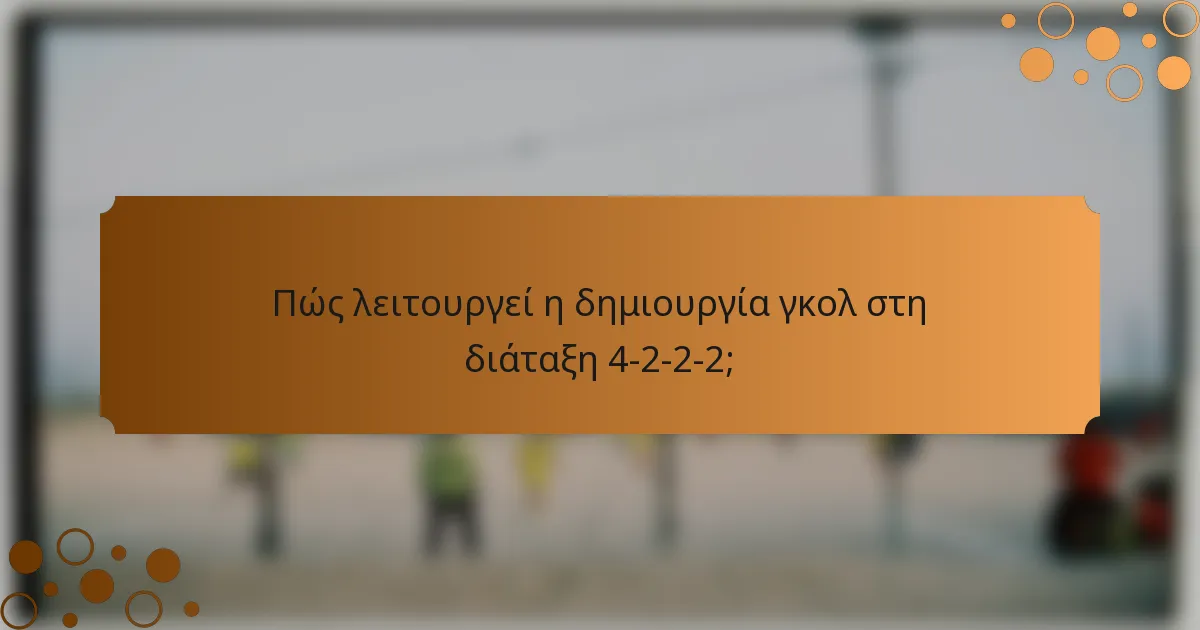 Πώς λειτουργεί η δημιουργία γκολ στη διάταξη 4-2-2-2;