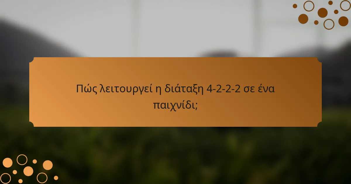 Πώς λειτουργεί η διάταξη 4-2-2-2 σε ένα παιχνίδι;