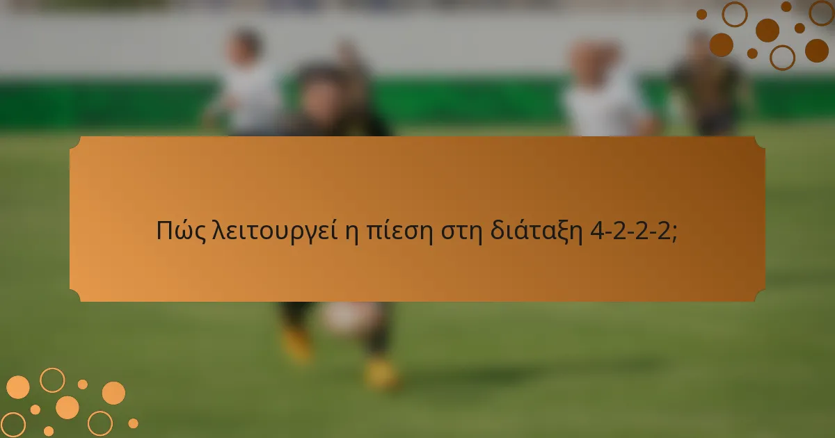 Πώς λειτουργεί η πίεση στη διάταξη 4-2-2-2;