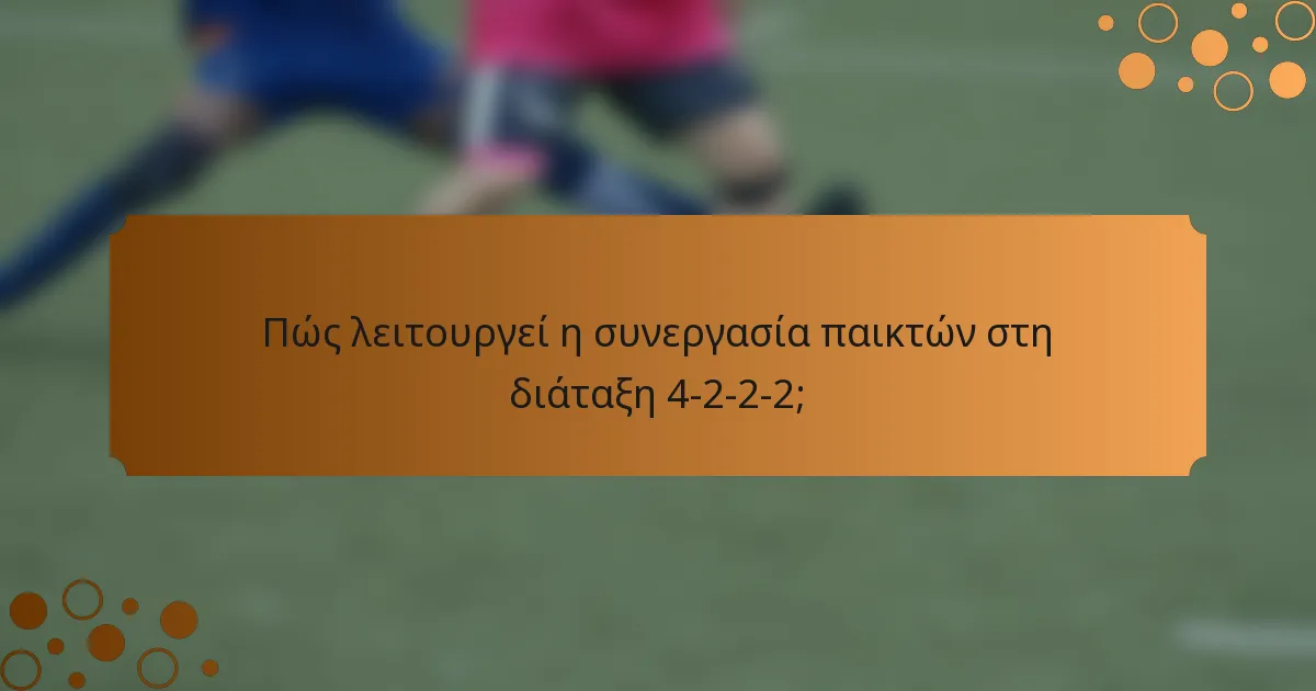 Πώς λειτουργεί η συνεργασία παικτών στη διάταξη 4-2-2-2;