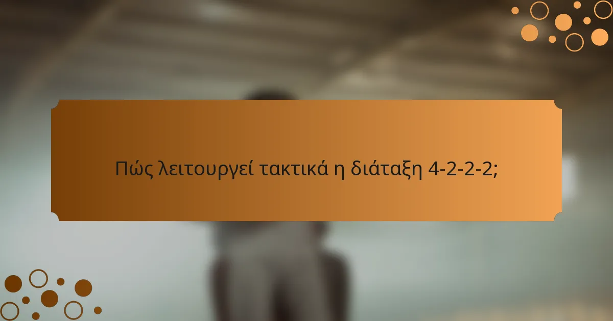 Πώς λειτουργεί τακτικά η διάταξη 4-2-2-2;