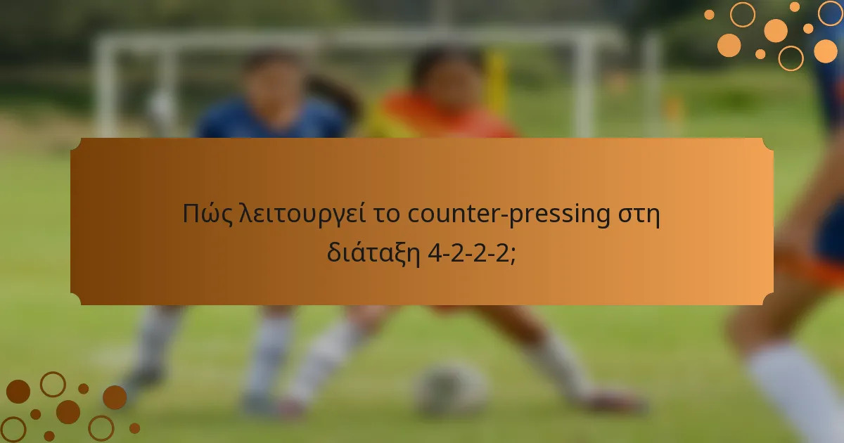 Πώς λειτουργεί το counter-pressing στη διάταξη 4-2-2-2;