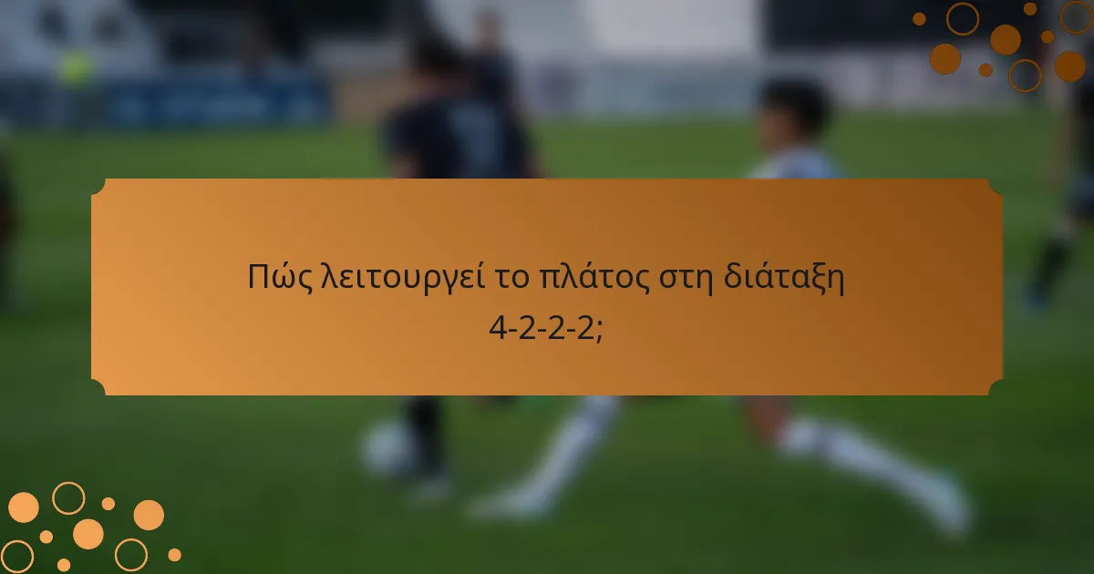 Πώς λειτουργεί το πλάτος στη διάταξη 4-2-2-2;