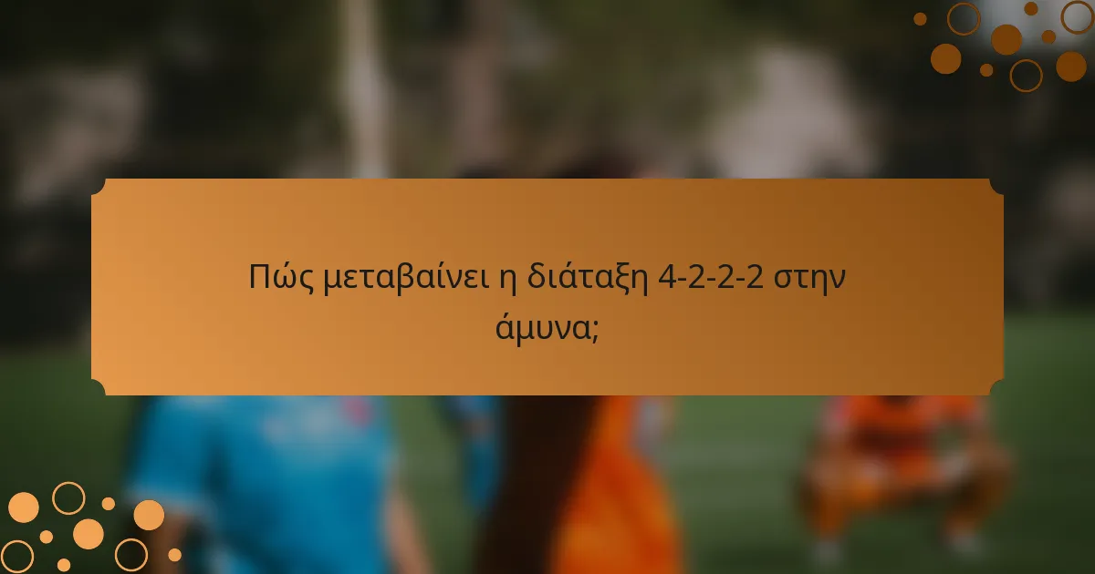 Πώς μεταβαίνει η διάταξη 4-2-2-2 στην άμυνα;