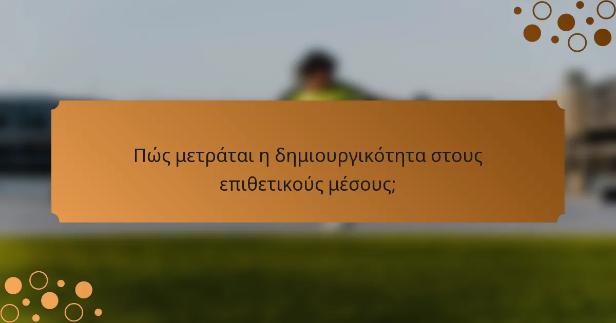 Πώς μετράται η δημιουργικότητα στους επιθετικούς μέσους;
