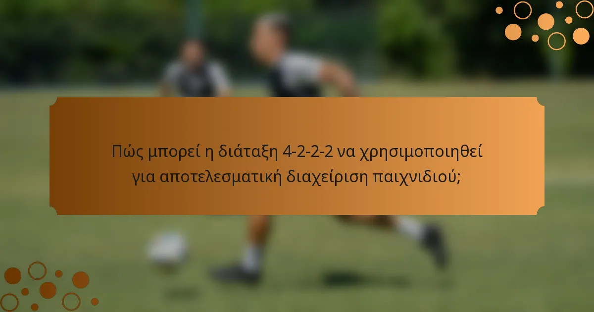 Πώς μπορεί η διάταξη 4-2-2-2 να χρησιμοποιηθεί για αποτελεσματική διαχείριση παιχνιδιού;