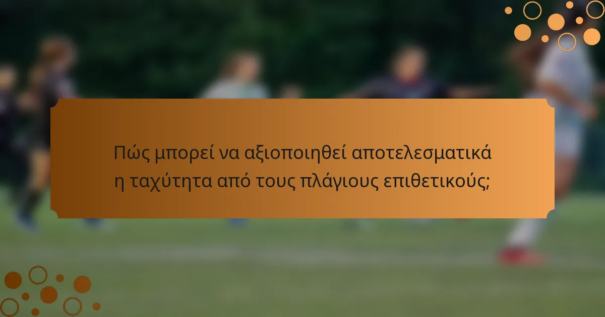 Πώς μπορεί να αξιοποιηθεί αποτελεσματικά η ταχύτητα από τους πλάγιους επιθετικούς;