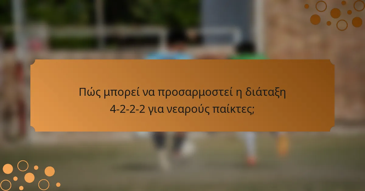 Πώς μπορεί να προσαρμοστεί η διάταξη 4-2-2-2 για νεαρούς παίκτες;