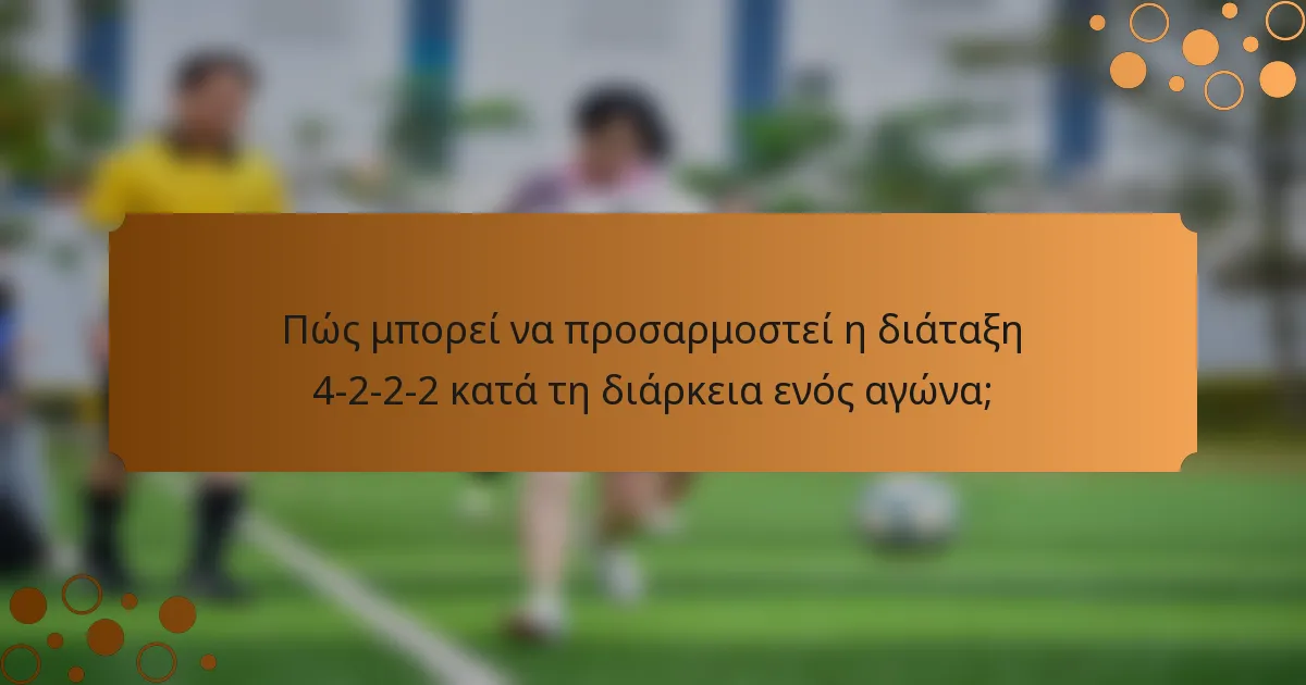 Πώς μπορεί να προσαρμοστεί η διάταξη 4-2-2-2 κατά τη διάρκεια ενός αγώνα;